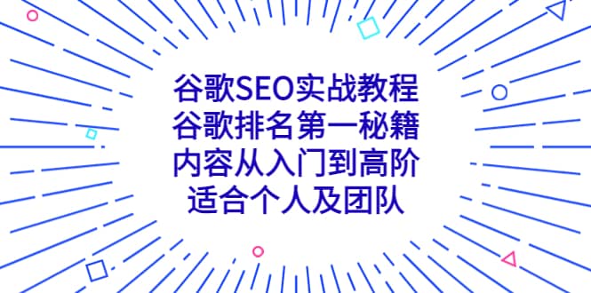 谷歌SEO实战教程：谷歌排名第一秘籍，内容从入门到高阶，适合个人及团队创富副业网-网创项目资源站-副业项目-创业项目-搞钱项目创富副业网