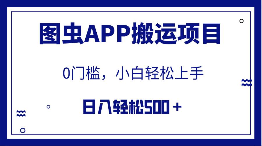 【全网首发】图虫APP搬运项目，小白也可日入500＋无任何门槛（附详细教程）创富副业网-网创项目资源站-副业项目-创业项目-搞钱项目创富副业网