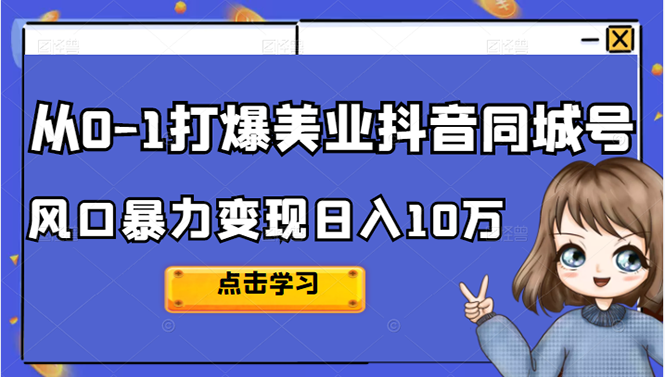 从0-1打爆美业抖音同城号变现千万创富副业网-网创项目资源站-副业项目-创业项目-搞钱项目创富副业网