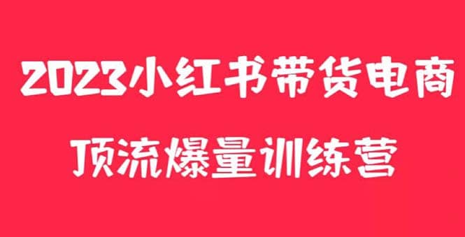 小红书电商爆量训练营，月入3W+！可复制的独家养生花茶系列玩法创富副业网-网创项目资源站-副业项目-创业项目-搞钱项目创富副业网