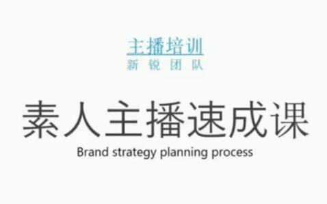 素人主播两天养成计划,月销千万的直播间脚本手把手教学落地创富副业网-网创项目资源站-副业项目-创业项目-搞钱项目创富副业网