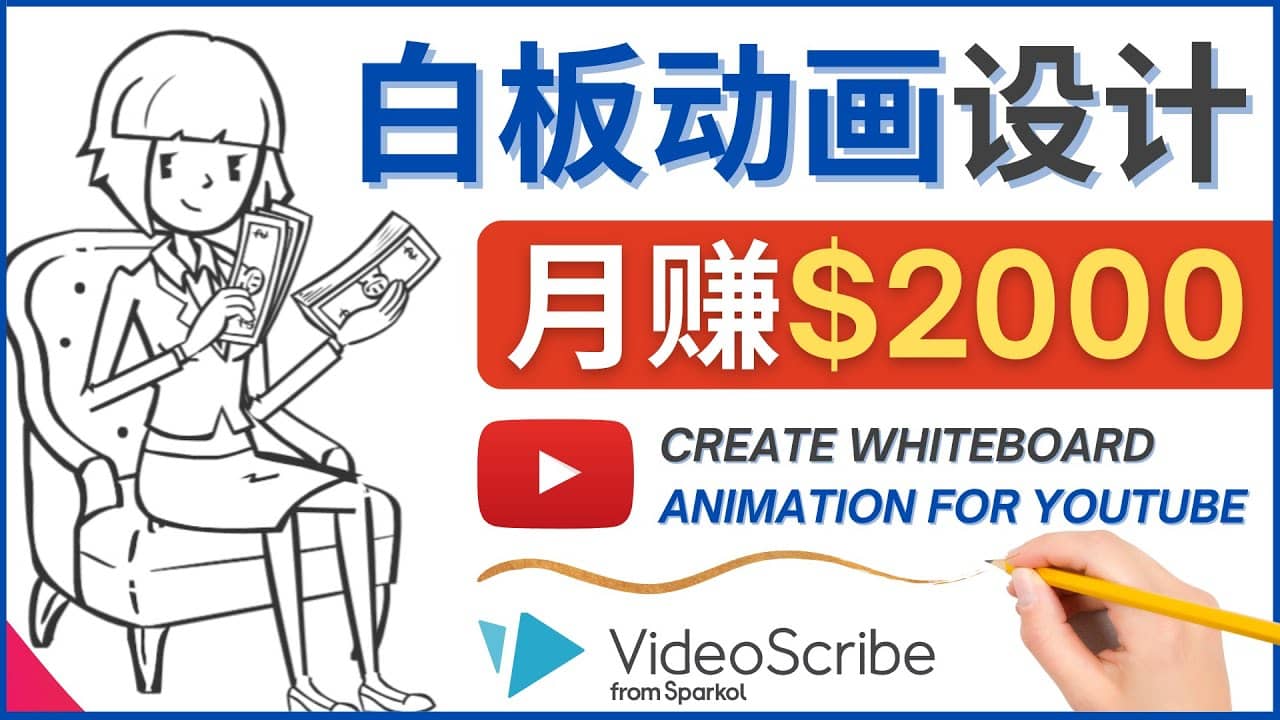 创建白板动画（WhiteBoard Animation）YouTube频道，月赚2000美元创富副业网-网创项目资源站-副业项目-创业项目-搞钱项目创富副业网