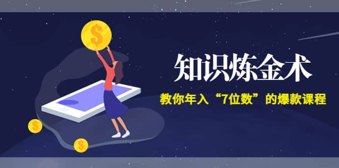 《知识炼金术》教你年入“7位数”的爆款课程 (全集录音+文档+导图)创富副业网-网创项目资源站-副业项目-创业项目-搞钱项目创富副业网