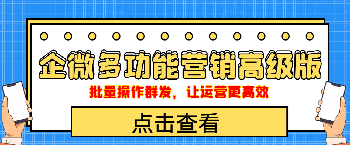 企业微信多功能营销高级版，批量操作群发，让运营更高效创富副业网-网创项目资源站-副业项目-创业项目-搞钱项目创富副业网
