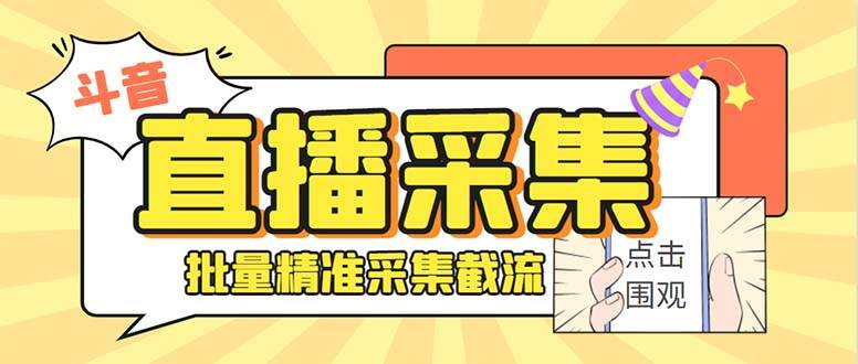 最新斗音直播间获客助手，支持同时采集多个直播间【采集脚本+使用教程】创富副业网-网创项目资源站-副业项目-创业项目-搞钱项目创富副业网