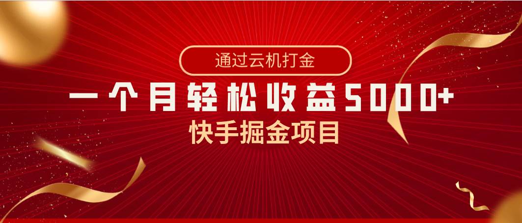 快手掘金项目，全网独家技术，一台手机，一个月收益5000+，简单暴利创富副业网-网创项目资源站-副业项目-创业项目-搞钱项目创富副业网