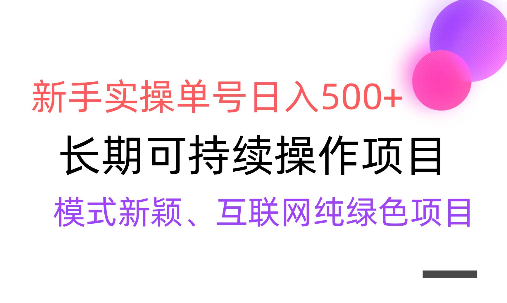 【全网变现】新手实操单号日入500+，渠道收益稳定，批量放大创富副业网-网创项目资源站-副业项目-创业项目-搞钱项目创富副业网