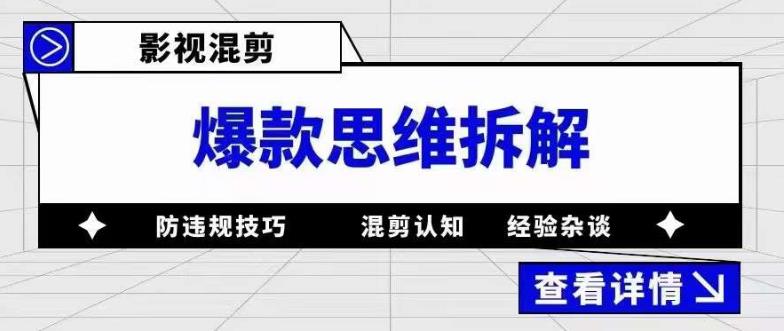 影视混剪爆款思维拆解 从混剪认知到0粉小号案例 讲防违规技巧 各类问题解决创富副业网-网创项目资源站-副业项目-创业项目-搞钱项目创富副业网