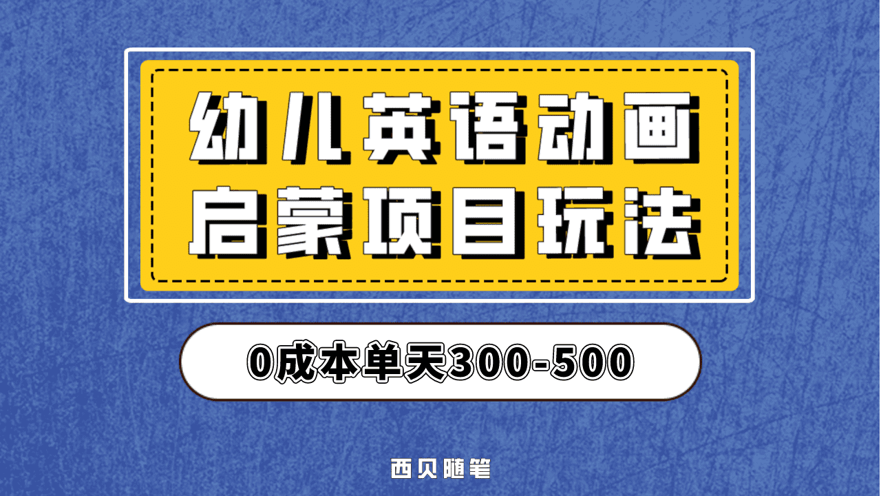 最近很火的，幼儿英语启蒙项目，实操后一天587！保姆级教程分享！创富副业网-网创项目资源站-副业项目-创业项目-搞钱项目创富副业网