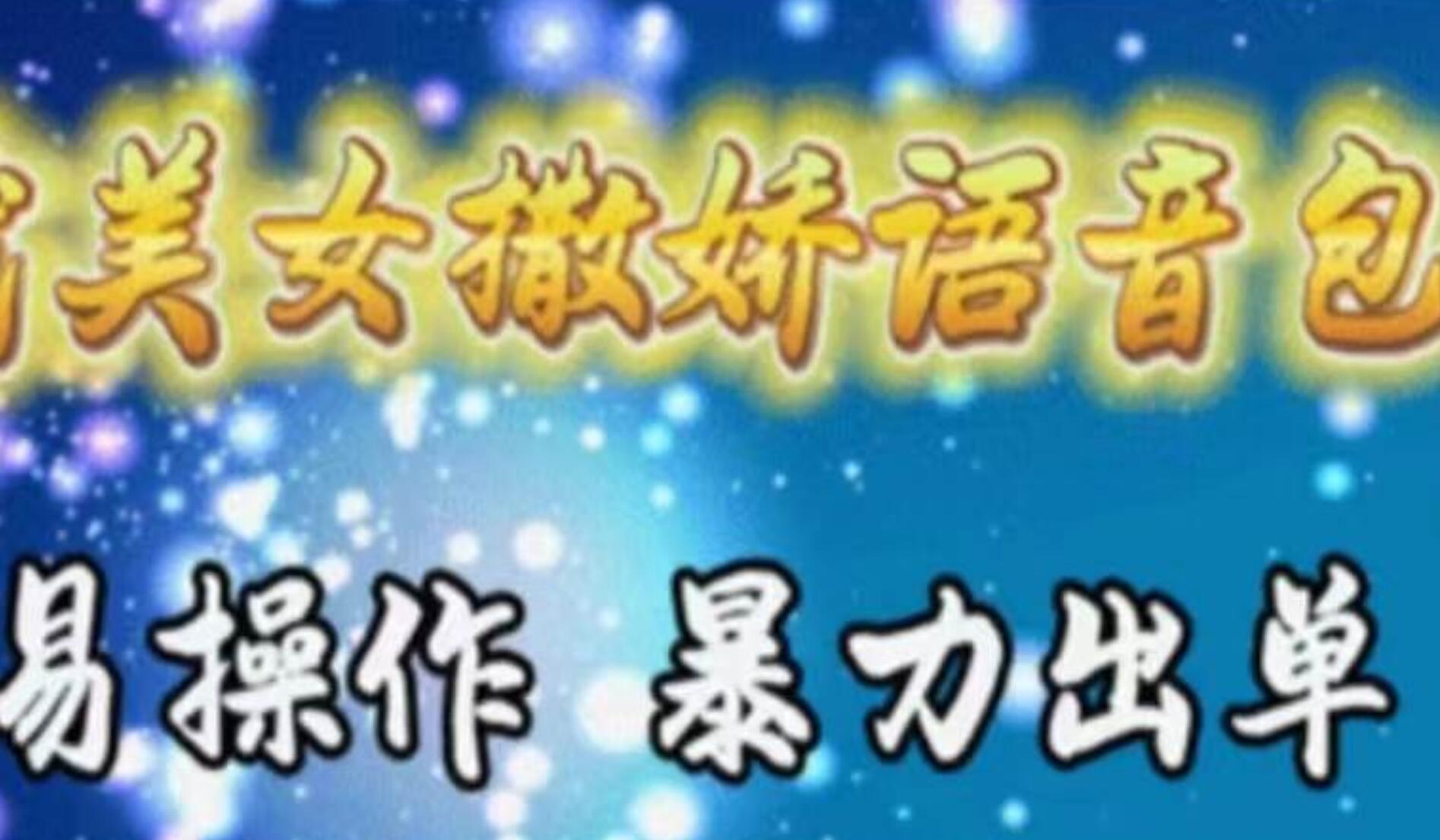 车载美女撒娇语音包，执行就出单，月入3000＋，小白看完课程就能马上实操创富副业网-网创项目资源站-副业项目-创业项目-搞钱项目创富副业网