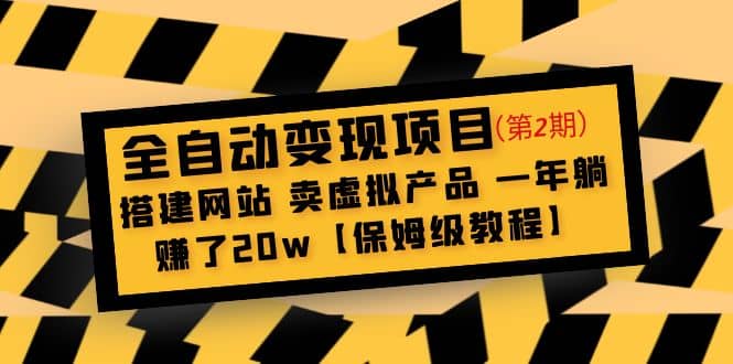 全自动变现项目第2期：搭建网站 卖虚拟产品 一年躺赚了20w【保姆级教程】创富副业网-网创项目资源站-副业项目-创业项目-搞钱项目创富副业网