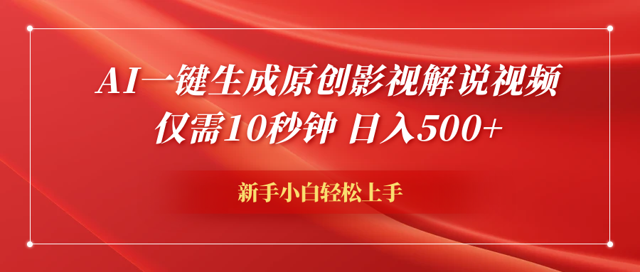 AI一键生成原创影视解说视频，仅需10秒钟，日入600+创富副业网-网创项目资源站-副业项目-创业项目-搞钱项目创富副业网