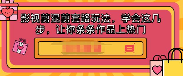 影视剪混剪套路玩法，学会这几步，让你条条作品上热门【视频课程】创富副业网-网创项目资源站-副业项目-创业项目-搞钱项目创富副业网