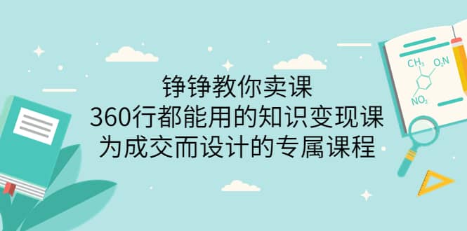 360行都能用的知识变现课，为成交而设计的专属课程-价值2980创富副业网-网创项目资源站-副业项目-创业项目-搞钱项目创富副业网