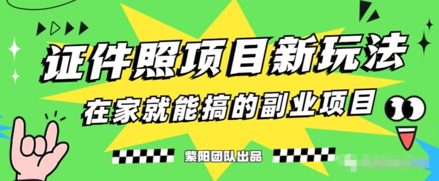 能月入过万的蓝海高需求，证件照发型项目全程实操教学【揭秘】创富副业网-网创项目资源站-副业项目-创业项目-搞钱项目创富副业网