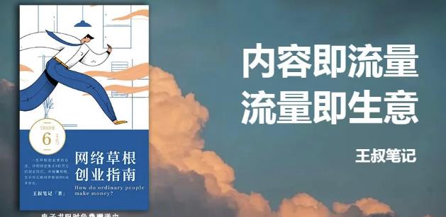 王叔·21天文案引流训练营，引流方法是共通的，适用于各行各业创富副业网-网创项目资源站-副业项目-创业项目-搞钱项目创富副业网