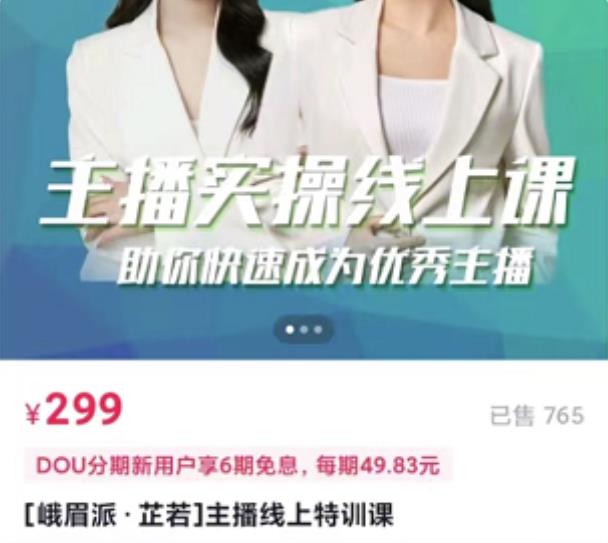主播实操线上特训课，助你快速成为优秀王播创富副业网-网创项目资源站-副业项目-创业项目-搞钱项目创富副业网