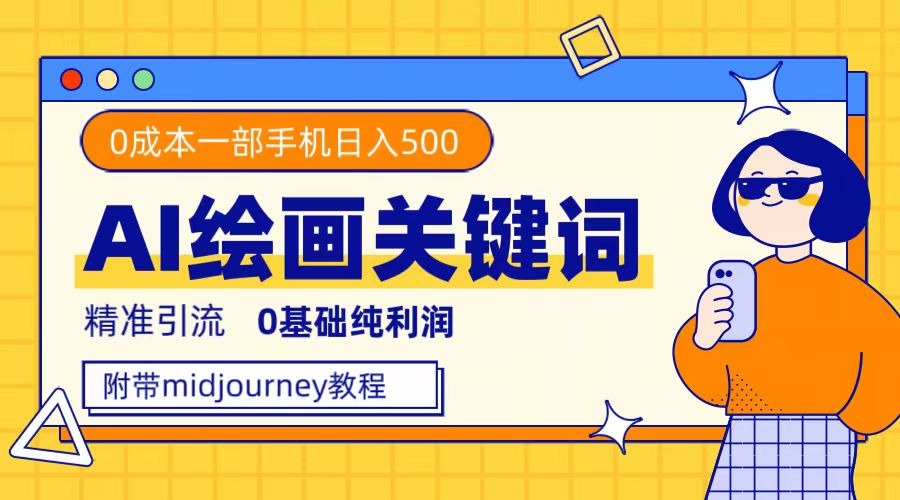 利用全套ai绘画关键词，精准引流，0成本纯利润，一部手机日入500+创富副业网-网创项目资源站-副业项目-创业项目-搞钱项目创富副业网
