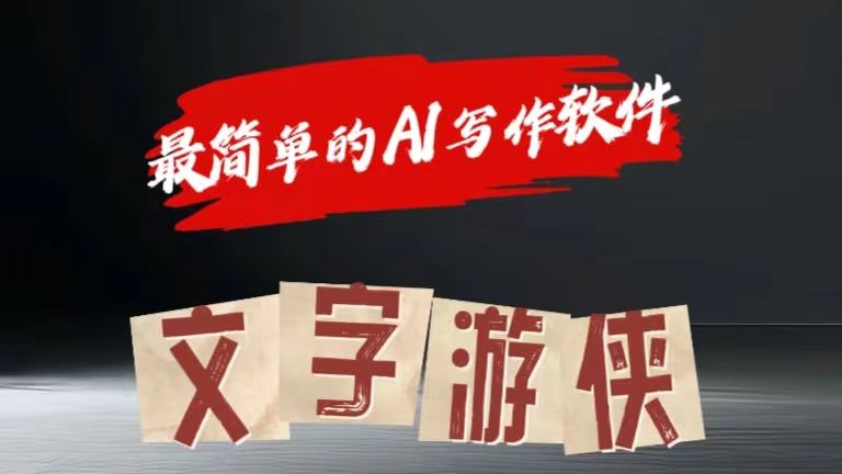 全网操作最简单的AI工具文字游侠全赛道皆可使用，写文章无需思考，复制粘贴，条条爆款创富副业网-网创项目资源站-副业项目-创业项目-搞钱项目创富副业网