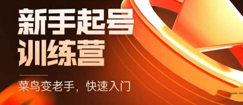 抖音电商-新手起号特训营，菜鸟变老手 快速入门 新手商家超全入门课程大全创富副业网-网创项目资源站-副业项目-创业项目-搞钱项目创富副业网