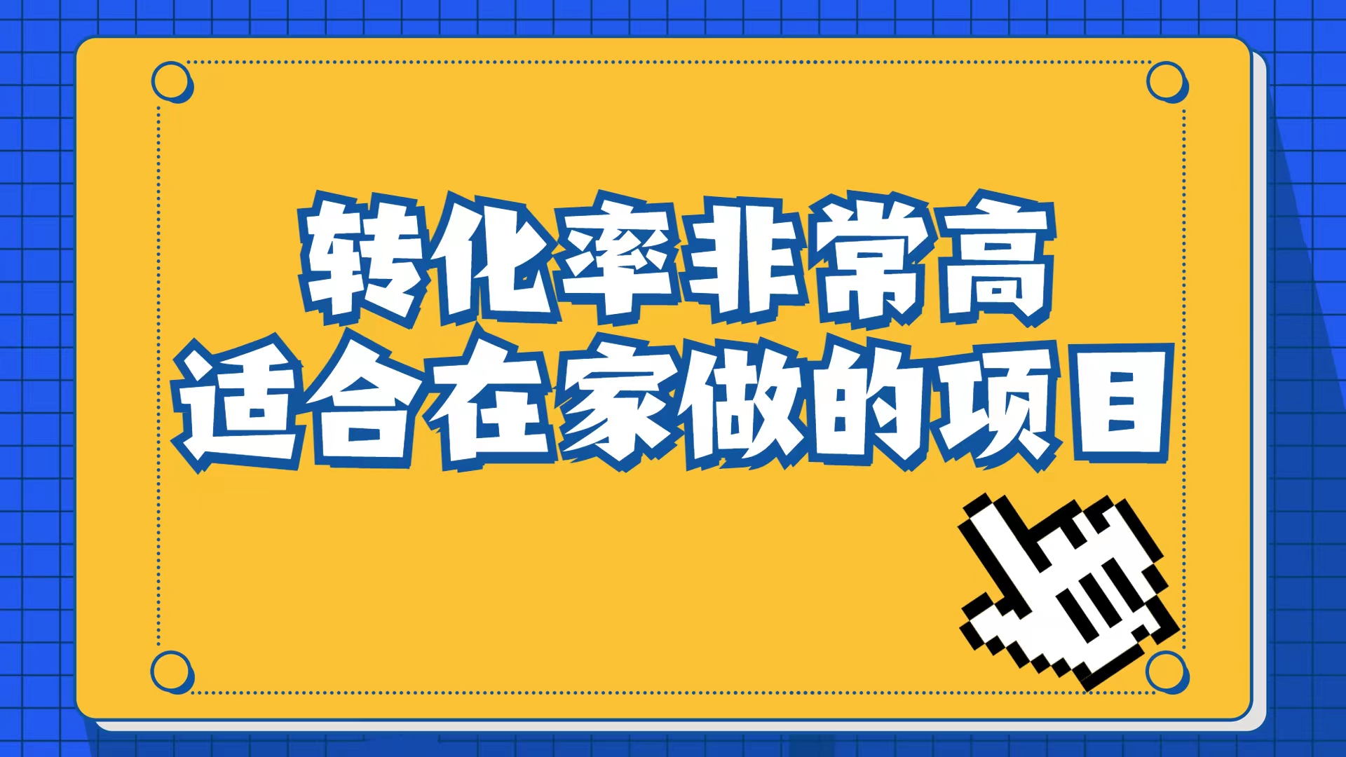 小红书虚拟电商项目：从小白到精英（视频课程+交付手册）创富副业网-网创项目资源站-副业项目-创业项目-搞钱项目创富副业网