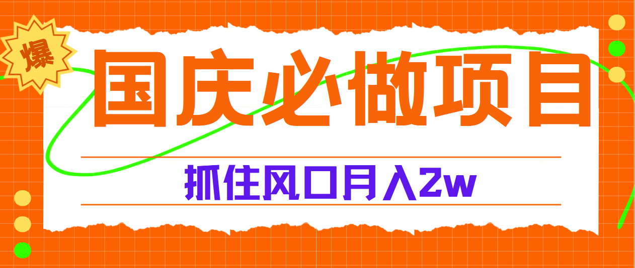 国庆中秋必做项目，抓住流量风口，月赚5W+创富副业网-网创项目资源站-副业项目-创业项目-搞钱项目创富副业网
