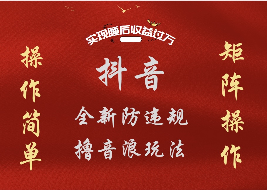 抖音无人直播防封新玩法，超简单月入四位数、五位数，实现睡后收益，可矩阵操作创富副业网-网创项目资源站-副业项目-创业项目-搞钱项目创富副业网