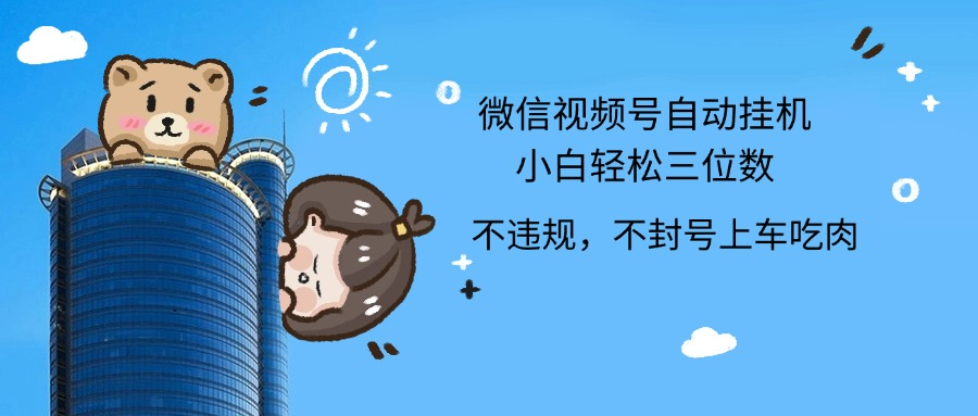 2024最新微信视频号挂机小白轻松日入三位数创富副业网-网创项目资源站-副业项目-创业项目-搞钱项目创富副业网