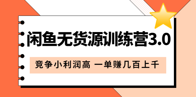 闲鱼无货源训练营3.0：竞争小利润高 一单赚几百上千（教程+手册）第3次更新创富副业网-网创项目资源站-副业项目-创业项目-搞钱项目创富副业网