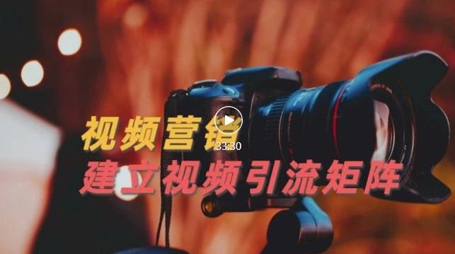 视频精准引流矩阵打造，帮助新手建立涨粉系统！【视频课程】创富副业网-网创项目资源站-副业项目-创业项目-搞钱项目创富副业网