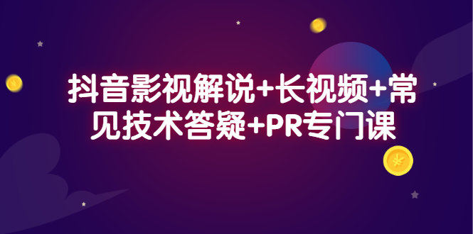 抖音影视解说+长视频+常见技术答疑+PR专门课创富副业网-网创项目资源站-副业项目-创业项目-搞钱项目创富副业网