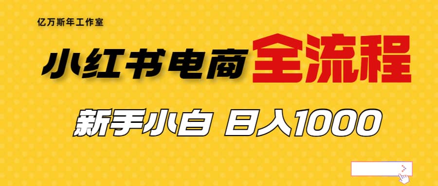 外面收费4988的小红书无货源电商从0-1全流程，日入1000＋创富副业网-网创项目资源站-副业项目-创业项目-搞钱项目创富副业网