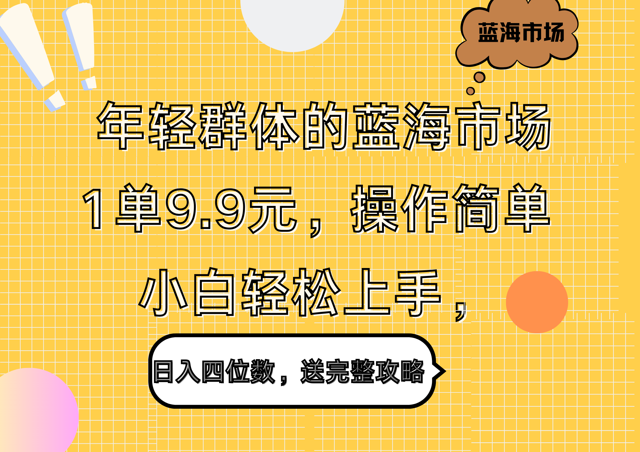 年轻群体的蓝海市场，1单9.9元，操作简单，小白轻松上手，日入四位数，送完整攻略创富副业网-网创项目资源站-副业项目-创业项目-搞钱项目创富副业网