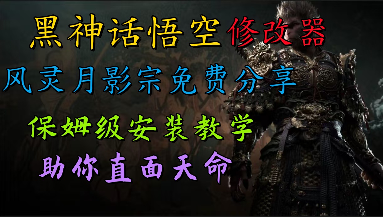 全新爆火项目，首批《黑神话·悟空》修改器售卖，日入1000+创富副业网-网创项目资源站-副业项目-创业项目-搞钱项目创富副业网