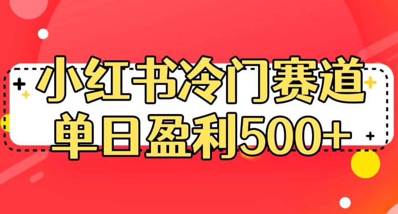 小红书冷门赛道，单日盈利500+【揭秘】创富副业网-网创项目资源站-副业项目-创业项目-搞钱项目创富副业网