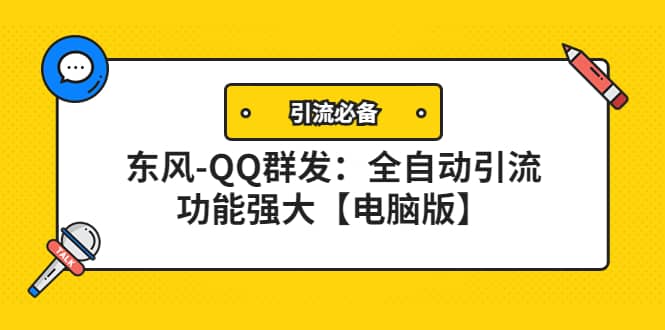【引流必备】东风-QQ群发：全自动引流，功能强大【电脑版】创富副业网-网创项目资源站-副业项目-创业项目-搞钱项目创富副业网