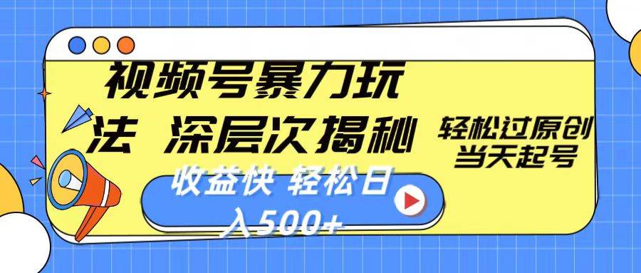 视频号暴力玩法，深层次揭秘,轻松过原创，当天起号，收益快，轻松日入500+创富副业网-网创项目资源站-副业项目-创业项目-搞钱项目创富副业网