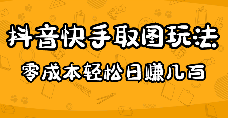 2023抖音快手取图玩法：一个人在家就能做，超简单创富副业网-网创项目资源站-副业项目-创业项目-搞钱项目创富副业网