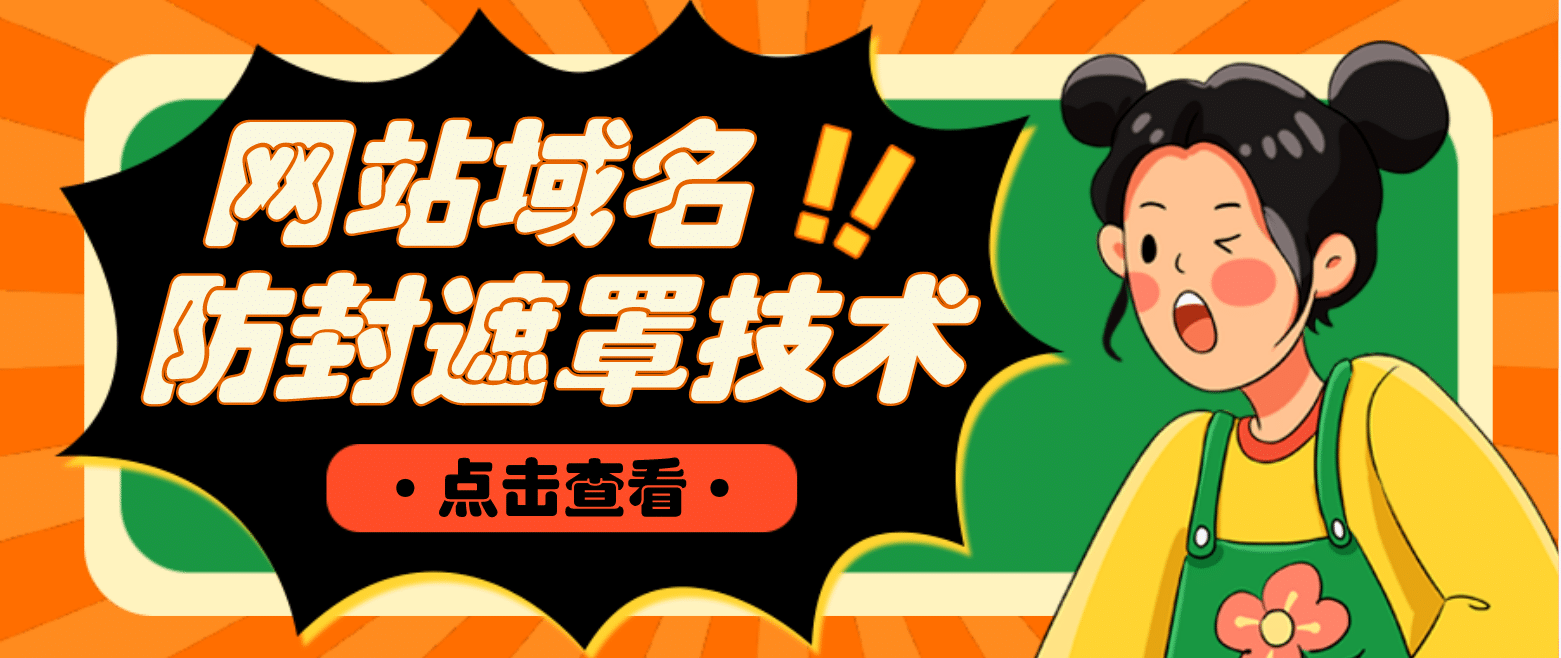 网站域名防封遮罩防红技术【详细教程+源码】创富副业网-网创项目资源站-副业项目-创业项目-搞钱项目创富副业网