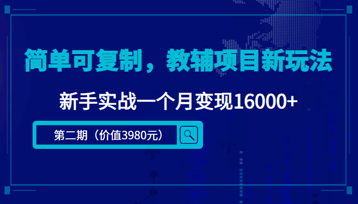 简单可复制，教辅项目新玩法（第2期+课程+资料)创富副业网-网创项目资源站-副业项目-创业项目-搞钱项目创富副业网