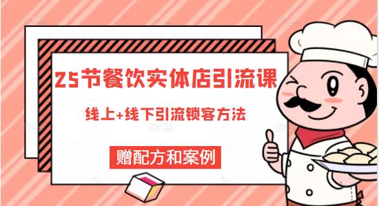 餐饮实体店引流课，线上线下全品类引流锁客方案，附赠爆品配方和工艺创富副业网-网创项目资源站-副业项目-创业项目-搞钱项目创富副业网