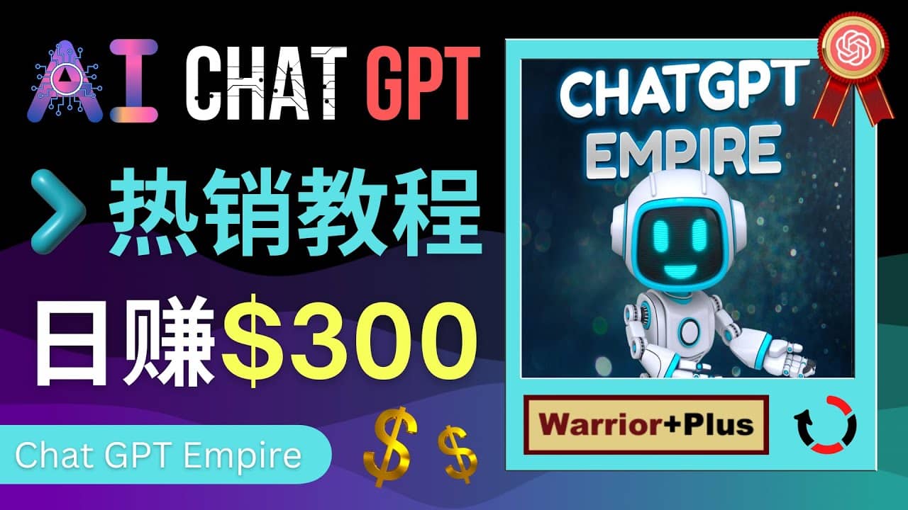 推广Chat GPT教程，轻松获得拥金提成，日赚300美元以上创富副业网-网创项目资源站-副业项目-创业项目-搞钱项目创富副业网