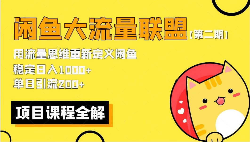 【第二期】最新闲鱼大流量联盟骚玩法，单日引流200+，稳定日入1000+创富副业网-网创项目资源站-副业项目-创业项目-搞钱项目创富副业网