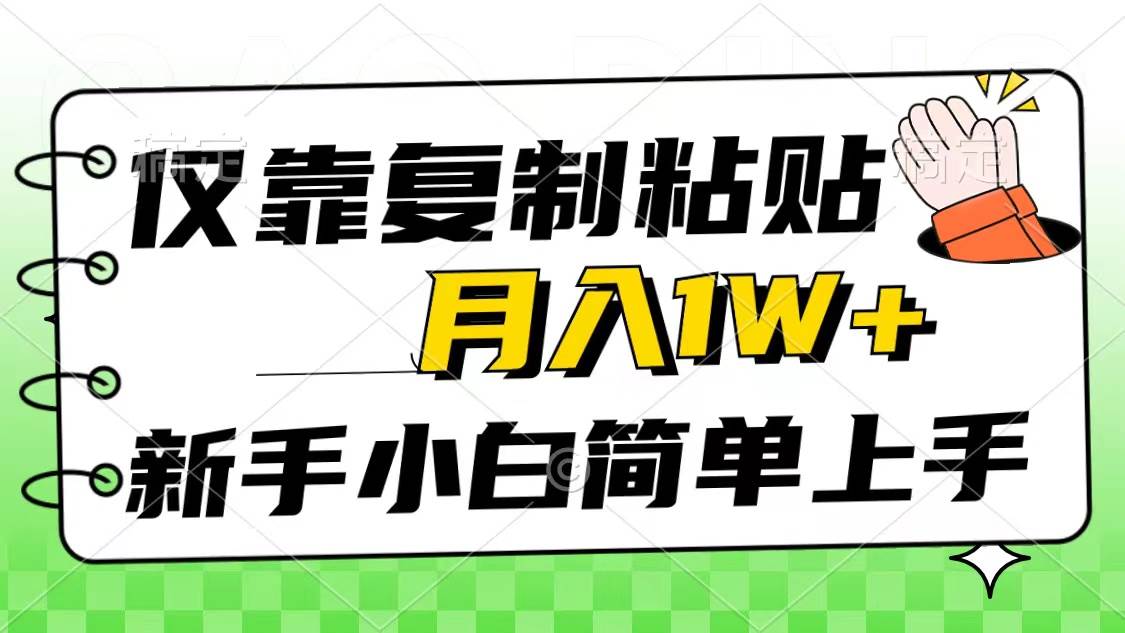 仅靠复制粘贴，被动收益，轻松月入1w+，新手小白秒上手，互联网风口项目创富副业网-网创项目资源站-副业项目-创业项目-搞钱项目创富副业网