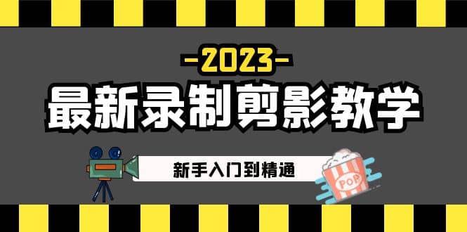 2023最新录制剪影教学课程：新手入门到精通，做短视频运营必看创富副业网-网创项目资源站-副业项目-创业项目-搞钱项目创富副业网