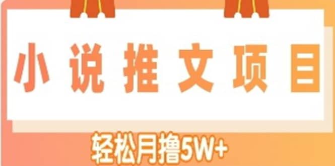 小说推文副业项目，另类进阶玩法创富副业网-网创项目资源站-副业项目-创业项目-搞钱项目创富副业网