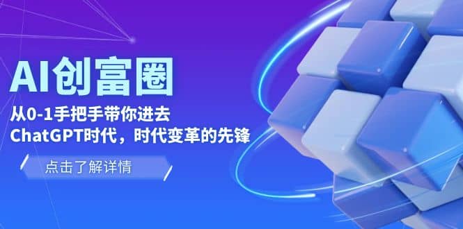 AI·创富圈，从0-1手把手带你进去ChatGPT时代，时代变革的先锋创富副业网-网创项目资源站-副业项目-创业项目-搞钱项目创富副业网