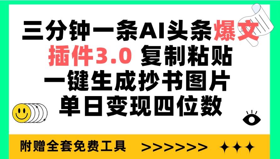 三分钟一条AI头条爆文，插件3.0 复制粘贴一键生成抄书图片 单日变现四位数创富副业网-网创项目资源站-副业项目-创业项目-搞钱项目创富副业网