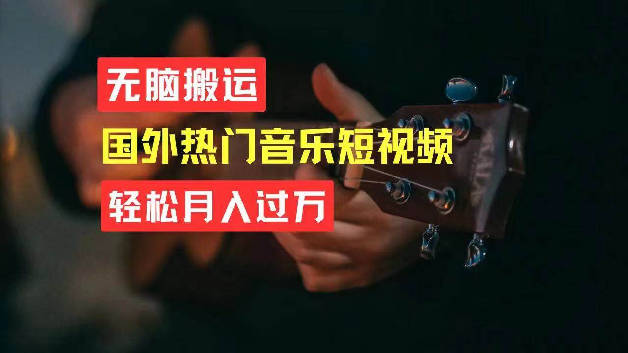 无脑搬运国外热门音乐短视频，轻松月入过万创富副业网-网创项目资源站-副业项目-创业项目-搞钱项目创富副业网