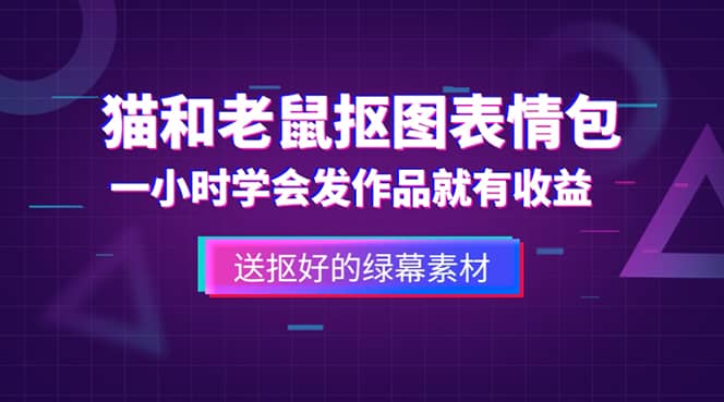 外面收费880的猫和老鼠绿幕抠图表情包视频制作，一条视频变现3w+教程+素材创富副业网-网创项目资源站-副业项目-创业项目-搞钱项目创富副业网